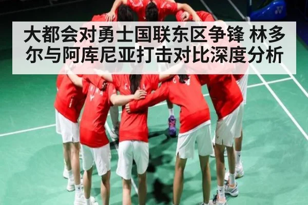 大都会对勇士国联东区争锋 林多尔与阿库尼亚打击对比深度分析